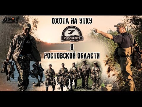 Охота на утку в Ростовской области 2018
