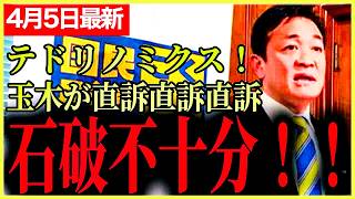 【国民民主党最新】日本は最悪の状態になる･･･石破総理や各党党首たちで緊急会談！玉木が政府に直訴！