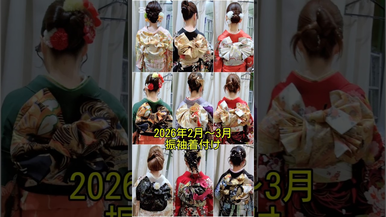 2026年2月〜3月の振袖着付け　 #japan #kimono ＃art＃kituke＃着物＃振袖