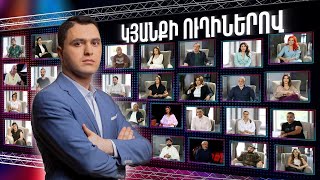«Կյանքի ուղիներով» հաղորդաշարը վերադառնում է. նոր եթերաշրջան
