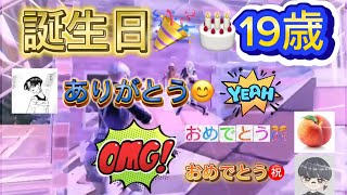 (祝)今日で19歳になりました!!【フォートナイト/FORTNITE】