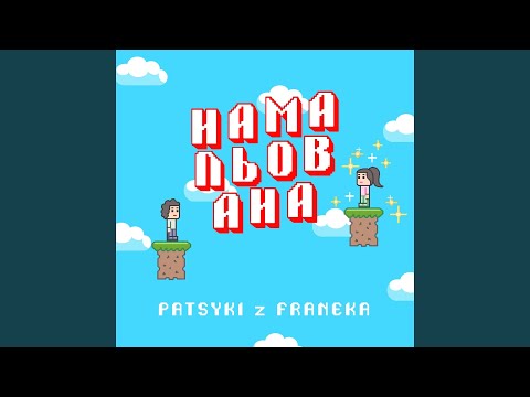 Намальована