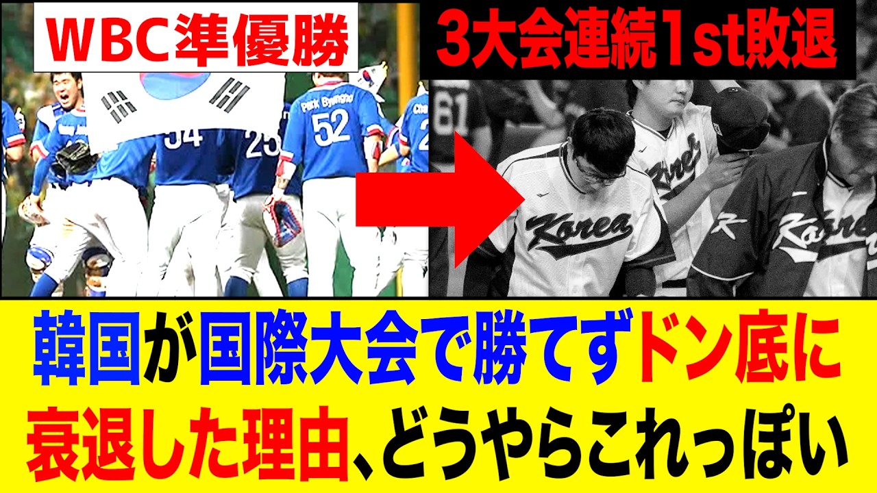 【WBC】韓国野球が国際大会で全く勝てなくなった本当の理由がヤバい...韓国野球の低迷の根本的原因