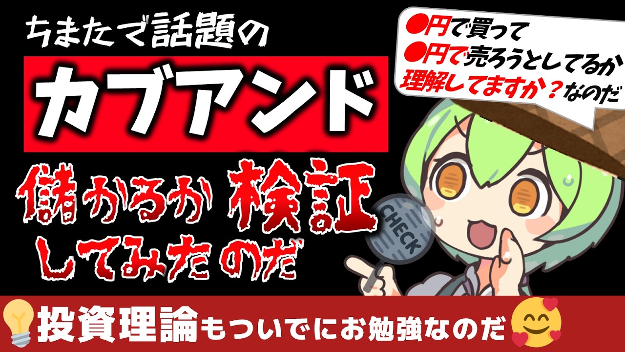 カブアンドは本当にお得なのだ❓ずんだもんが会計士試験で習った投資の理論で前澤友作さんの「国民総株主」論を検証してみるのだ💡【底辺ずんだもんのランダムウォーク】