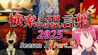 【ゆっくり実況】検索してはいけない言葉 2025【呪音テト || 7th Part.5】