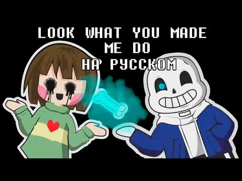 UNDERTALE ПАРОДИЯ ОТ OR3O★ LOOK WHAT YOU MADE ME DO НА РУССКОМ