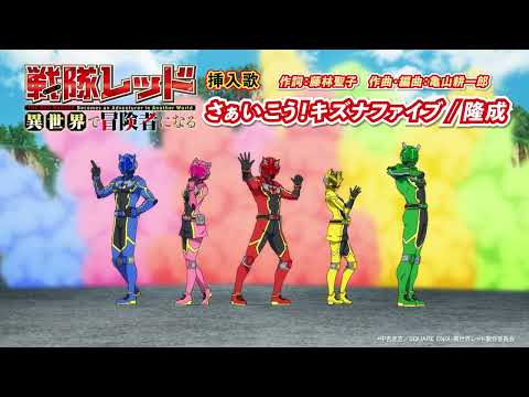 Sentai Red Isekai de Boukensha ni Naru Saa Ikou! Kizuna Five Ryusei