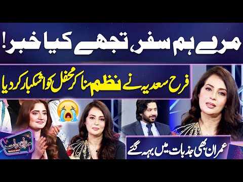 "Mere Humsafar, Tujhe kya Khabar! Farah Sadia ne Nazm Suna kar Mehfil ko Ashkbaar kar Diya 💔😥"