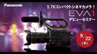 5.7Kコンパクトシネマカメラ！ パナソニック AU-EVA1デビューセミナー