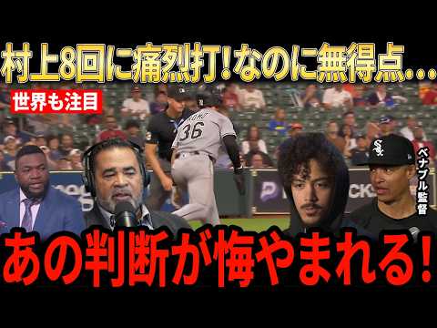 【村上宗隆】8回に執念の一打も0-2惜敗!直後の“まさかの光景”にベナブル監督が試合後悔恨「今でも、あの瞬間だけが頭から離れない」米メディア騒然【海外の反応/MLB/メジャーリーグ/野球】
