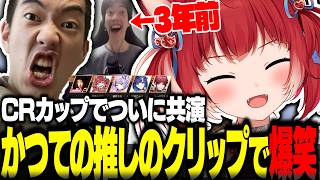 CRカップで夢の共演！かつて推しだったなおひろ21のクリップを見て爆笑するかるび【赤見かるび切り抜き オーバーウォッチ】
