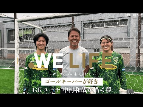 【WE LIFE】日テレ・東京ヴェルディベレーザ　中村 和哉GKコーチ