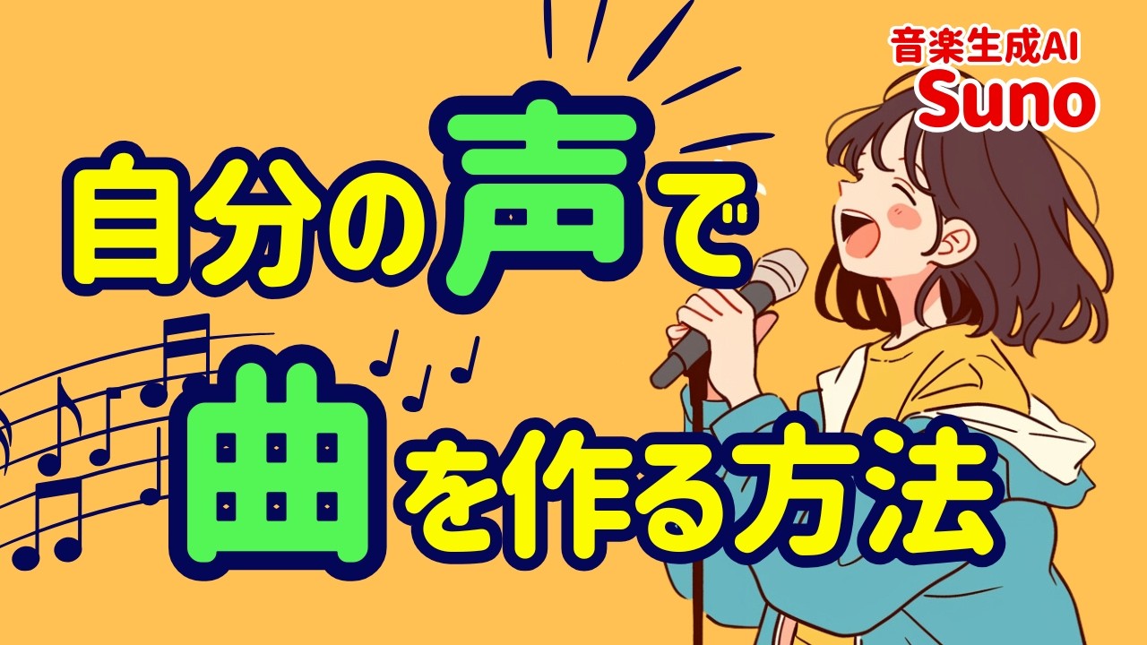 Sunoで自分の声を使って曲を作る方法！5.5アップデートも解説