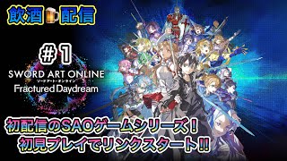 [ソードアート･オンライン フラクチュアードデイドリーム＃１]SAOFD初見プレイでリンクスタート！！(飲酒配信)