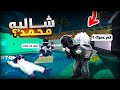 دخلت شاليه محمد مع Rtq وشفنا العجايب هل الماب مناسب للاط�