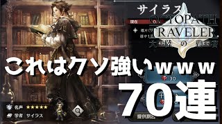 【オクトラ】これは人権レベルじゃないか!?前作主人公のサイラスを狙って70連回してみた結果…【オクトパストラベラー 大陸の覇者】 ♯62
