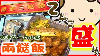 香港ローカル飯/兩餸飯（二品おかずご飯）｜香港🇭🇰 Vlog 海外生活日本人｜#香港ぐらっしー#香港グルメ#兩餸飯#ローカルフード#深水埗#海外生活 