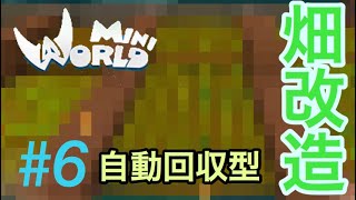 ミニワールド実況#6 ショボ畑大改造！