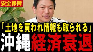 神谷宗幣が聞いた沖縄の県民所得「世界にも認められているのに最下位」観光の数は増えても消費単価は下がっていたと暴露【県民所得/観光業】
