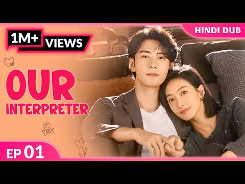 Our Interpreter Ep 01【 Hindi Dubbed 】Interpreter aur tech CEO ki kahani! Chinese Drama In Hindi