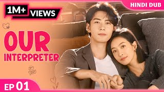 Download lagu Our Interpreter Ep 01【 Hindi Dubbed 】Interpreter aur tech CEO ki kahani! Chinese Drama In Hindi mp3 Download lagu Our Interpreter Ep 01【 Hindi Dubbed 】Interpreter aur tech CEO ki kahani! Chinese Drama In Hindi mp3