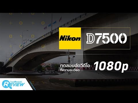 รีวิว คลิปวีดีโอ Full HD 1080p ถ่าย จากกล้อง Nikon D7500 กล้องแบบ DSLR ระดับกึ่งมืออาชีพ