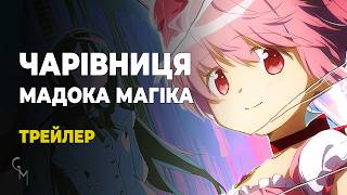 Чарівниця Мадока Магіка 4: Офіційний трейлер українською (Glass Moon)