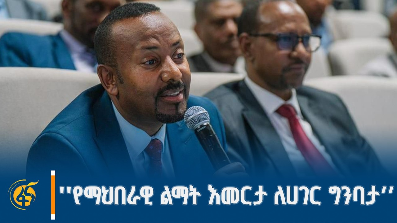 ''የማህበራዊ ልማት እመርታ ለሀገር ግንባታ’’ በሚል መሪሀሳብ በተዘጋጄ የምክክር መድ