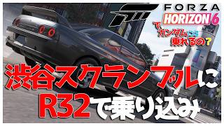【Forza Horizon 6】#2 GR86乗り回して、R32 GT-Rで渋谷スクランブル交差点に乗り込み！で、ガンダムには乗れるの？【みたらしっぽ】