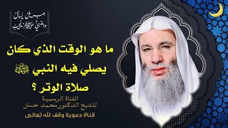 صورة ما هو وقت صلاة الوتر ؟ جزء 2 حلقة 49 من برنامج جبريل يسأل | الشيخ د. محمد حسان