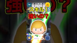 ガーディアンルークスキル1は強いのか？フルアイテムで使ってみた！【ツムツム】#新ツム #マンダロリアン
