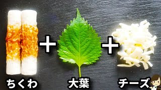 簡単すぎるおつまみ!面倒くさい時はこれ作れば間違いなし!お酒が進みます!『ちくわ大葉チーズ』の作り方Chikuwa Oba Cheese