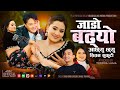 Jado Badyo Official Music Video Sanubabu Ghising Kajal Tamang Yangi Dong Samir Tamang
