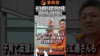 【衆院選2026】神谷宗幣「子ども家庭庁に年間7兆円以上の予算を配布してますが、少子化が全く止まりません」#参政党  #神谷宗幣 #比例は参政党 #衆議院議員選挙 #ひとりひとりが日本