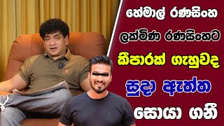 Download lagu හේමාල් රණසිංහ ලක්මිණ රණසිංහට කීපාරක් ගැහුවද සුදා ඇත්ත සොයා ගනී | TALK WITH SUDATHTHA | mp3