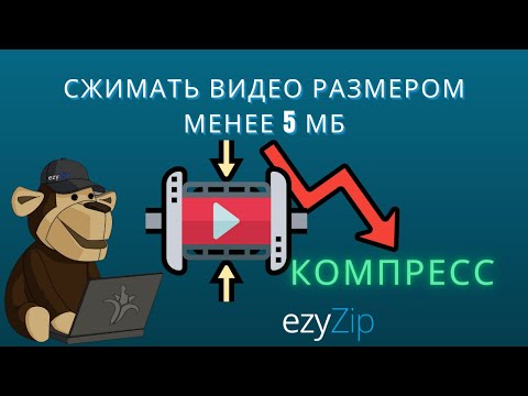 Как уменьшить размер видеофайлов до 5MB (Простое руководство)