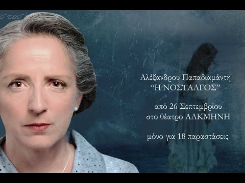 Η ΝΟΣΤΑΛΓΟΣ του Αλ. Παπαδιαμάντη στο ΑΛΚΜΗΝΗ