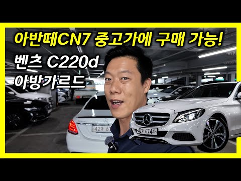 A used Mercedes-Benz C220d Avantgarde car that can be purchased for the price of an Avante CN7