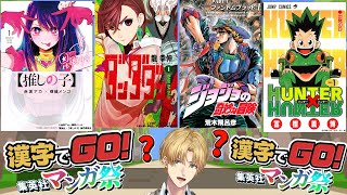 【 漢字でGO! 集英社マンガ祭 】 この漫画のふりがな本当に読めますか? 【 エビオ/にじさんじ 】