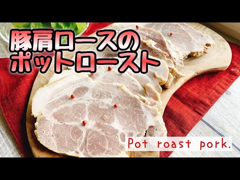 豚肩ロースのローストポーク