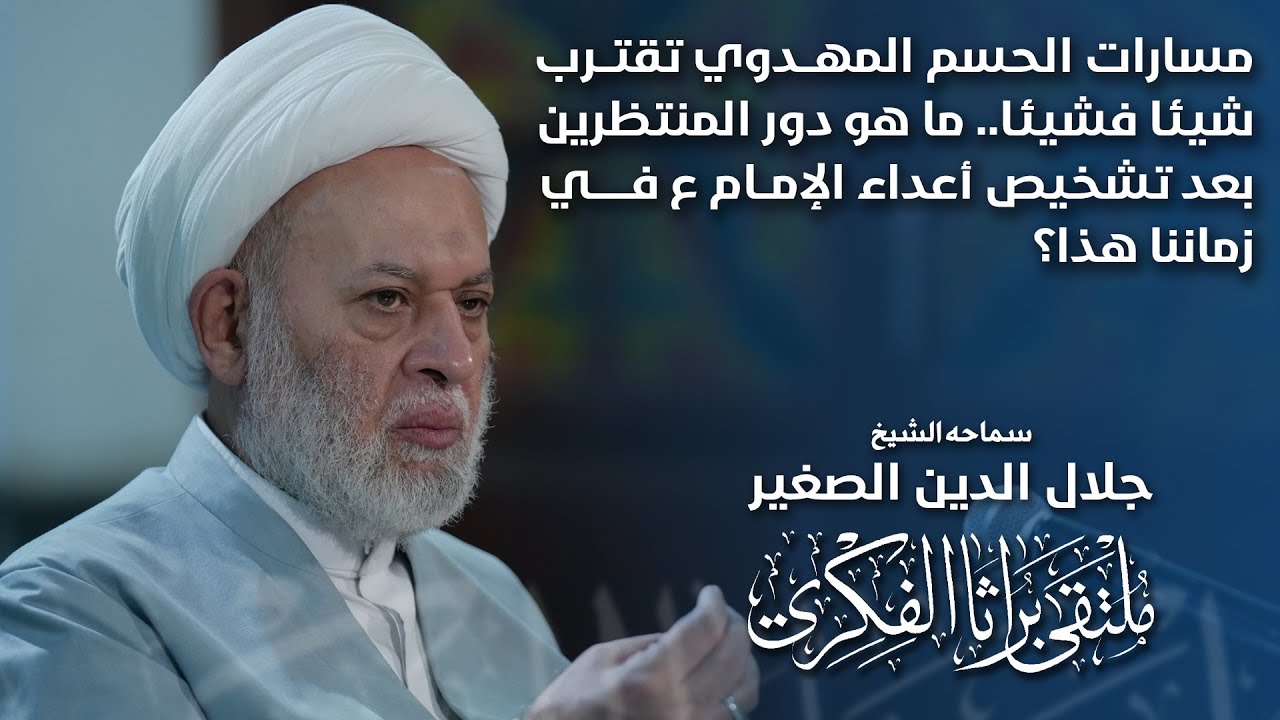 مسارات الحسم المهدوي تقترب شيئا فشيئا.. ما هو دور المنتظرين بعد تشخيص أعداء الإمام ع في زماننا هذا؟