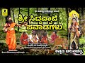 ಶ್ರೀ ಸಿದ್ದಪ್ಪಾಜಿ ಪವಾಡಗಳು ಪೌರಾಣಿಕ ಚಲನ