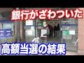 過去最高額きた？年末ジャンボ宝くじの高額当選を受け取りに銀行に行った結果