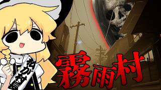 オラこんな村嫌だ～！！！！【ゆっくり実況】【ホラーゲーム】【霧雨村】