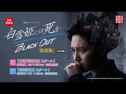 白雪姫には死を ～BLACK OUT (拡張版) Video1