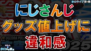 【ホロライブ警察】にじさんじグッズ値上げ “戻す”とは言っていない件
