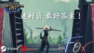 [MHR] 連射箭/弓 最終答案