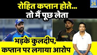 IPL 2021 : Kuldeep Yadav को आया गुस्सा, कप्तान और टीम पर लगाए बड़े आरोप