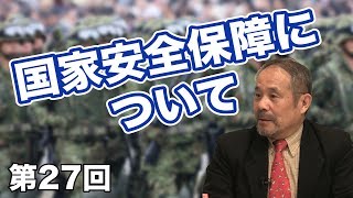 第27回 国家安全保障について学ぶ