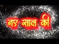 नव वर्ष की हार्दिक शुभकामनाएं स्टेटस 2